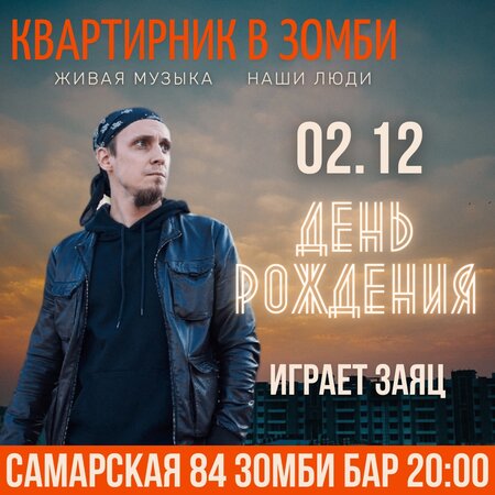 Владимир Заяц концерт в Самаре 2 декабря 2022 