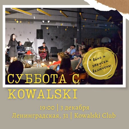 Суббота с Kowalski концерт в Самаре 3 декабря 2022 
