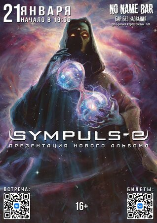 Sympuls-E концерт в Самаре 21 января 2023 