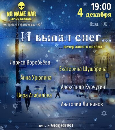 И выпал снег концерт в Самаре 4 декабря 2022 