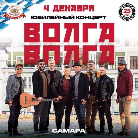 Волга-Волга концерт в Самаре 4 декабря 2022 
