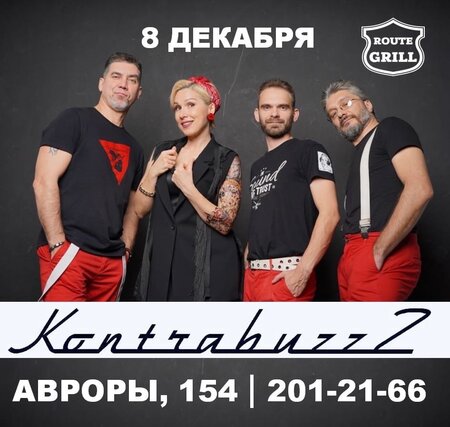 KontrabuzzZ концерт в Самаре 8 декабря 2022 