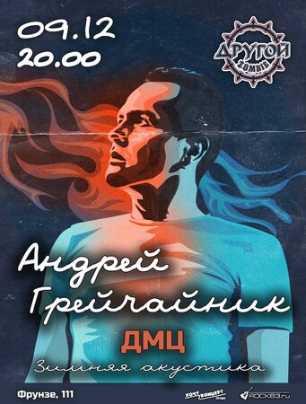 Андрей Грейчайник концерт в Самаре 9 декабря 2022 