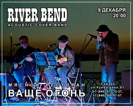 River Bend концерт в Самаре 9 декабря 2022 