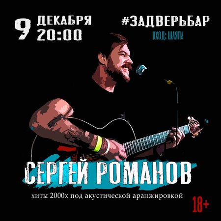 Сергей Романов концерт в Самаре 9 декабря 2022 