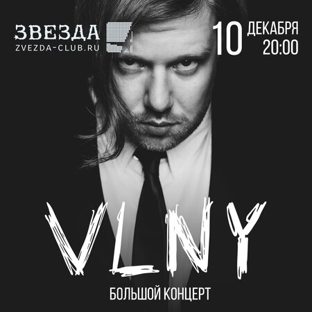 VLNY концерт в Самаре 10 декабря 2022 
