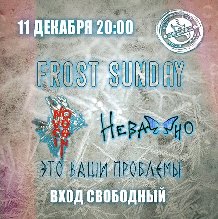 Frost Sunday концерт в Самаре 11 декабря 2022 