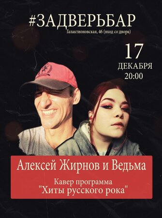 Алексей Жирнов и Ведьма концерт в Самаре 17 декабря 2022 