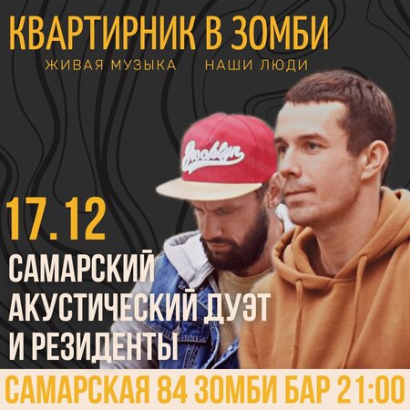 Квартирник концерт в Самаре 17 декабря 2022 