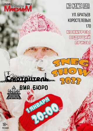 Sneg Show концерт в Самаре 1 января 2023 