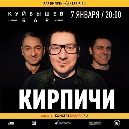 Кирпичи концерт в Самаре 7 января 2023 