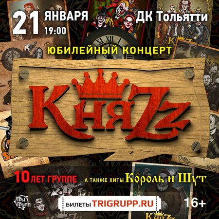 КняZz концерт в Самаре 21 января 2023 