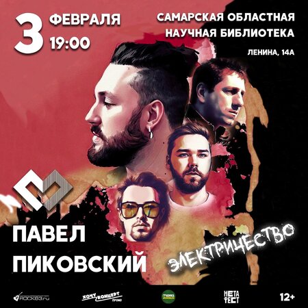 Павел Пиковский концерт в Самаре 3 февраля 2023 