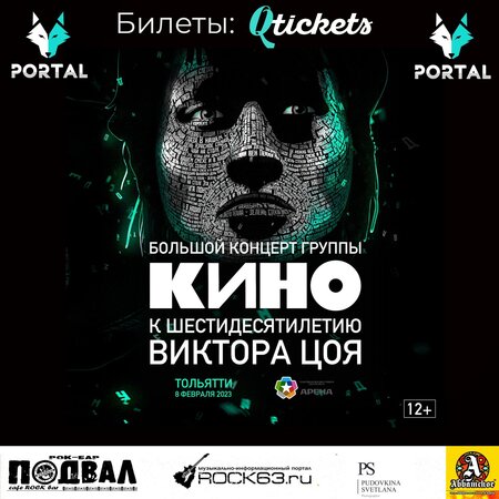 Трансфер на концерт группы «Кино» в Тольятти концерт в Самаре 8 февраля 2023 