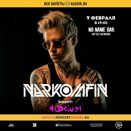 Narkomfin концерт в Самаре 9 февраля 2023 