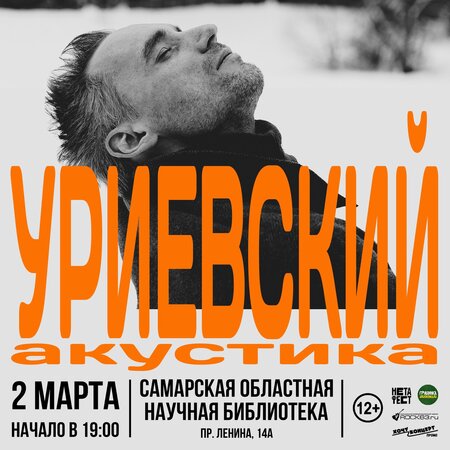 Василий Уриевский концерт в Самаре 2 марта 2023 