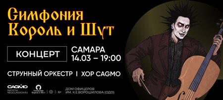 Симфония Король и Шут концерт в Самаре 14 марта 2023 