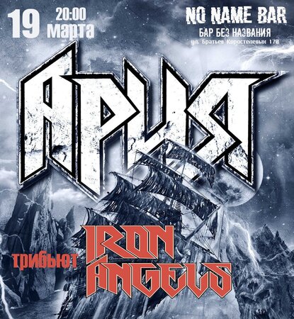 Iron Angels концерт в Самаре 19 марта 2023 