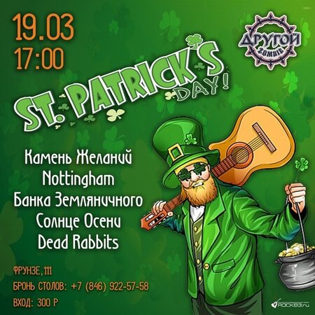 St. Patrick's fest концерт в Самаре 19 марта 2023 