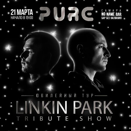 Pure концерт в Самаре 21 марта 2023 