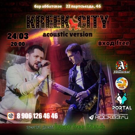Kreek City концерт в Самаре 24 марта 2023 