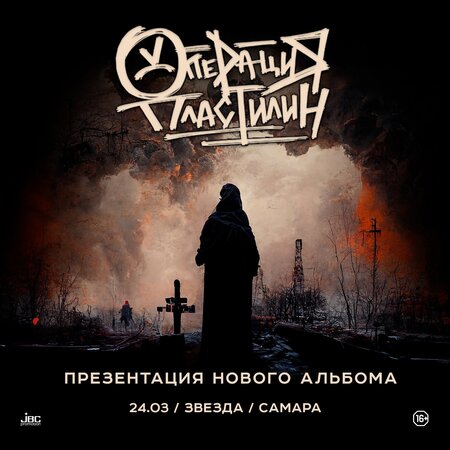 Операция Пластилин концерт в Самаре 24 марта 2023 