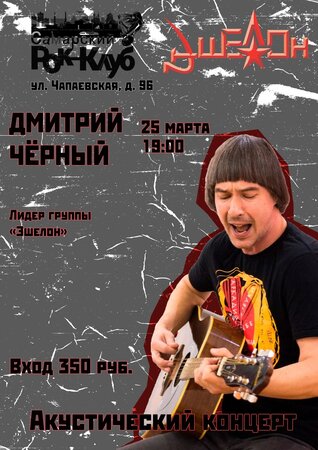 Дмитрий Чёрный концерт в Самаре 25 марта 2023 