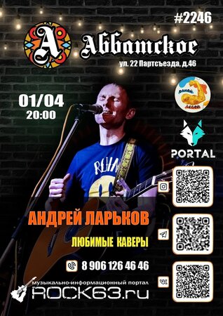 Андрей Ларьков концерт в Самаре 1 апреля 2023 