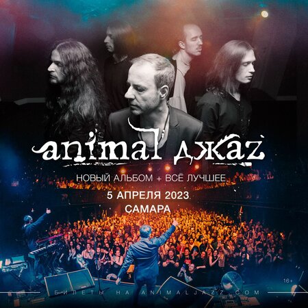 Animal ДжаZ концерт в Самаре 5 апреля 2023 
