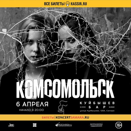 Комсомольск концерт в Самаре 6 апреля 2023 