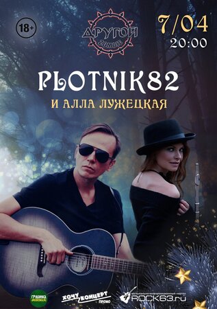 Plotnik82 концерт в Самаре 7 апреля 2023 