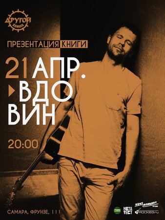 Алексей Вдовин концерт в Самаре 21 апреля 2023 