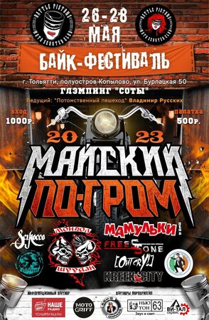 Майский По-Гром концерт в Самаре 26 мая 2023 