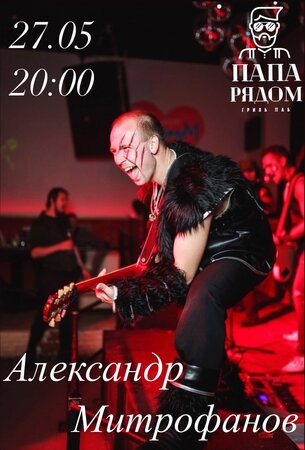 Александр Митрофанов концерт в Самаре 27 мая 2023 