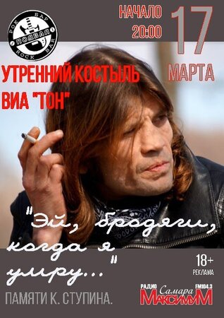 Концерт памяти Константина Ступина концерт в Самаре 17 марта 2023 