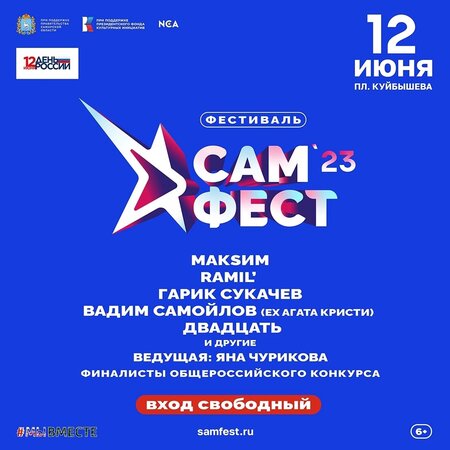 САМ.ФЕСТ концерт в Самаре 12 июня 2023 