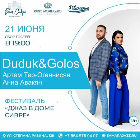 Дудук & Голос концерт в Самаре 21 июня 2023 