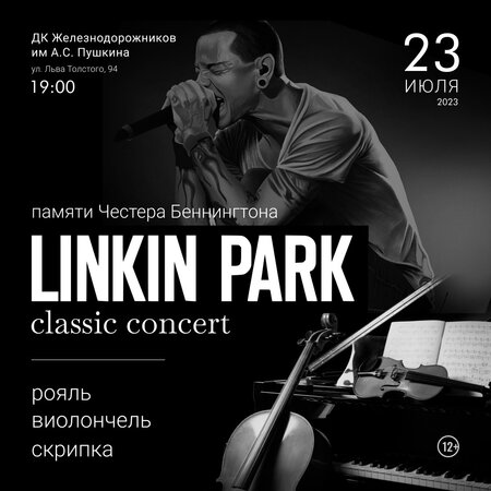 Linkin Park Classic Concert концерт в Самаре 23 июля 2023 