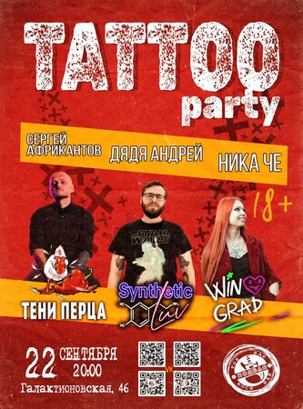 Tattoo Party концерт в Самаре 22 сентября 2023 