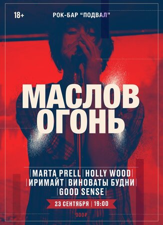 Вечер памяти Дмитрия Маслова концерт в Самаре 23 сентября 2023 