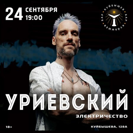 Василий Уриевский концерт в Самаре 24 сентября 2023 