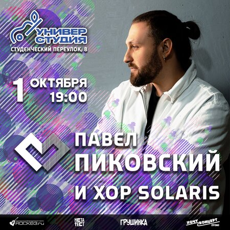 Павел Пиковский концерт в Самаре 1 октября 2023 