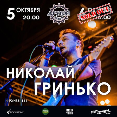 Николай Гринько концерт в Самаре 5 октября 2023 