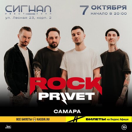 Rock Privet концерт в Самаре 7 октября 2023 