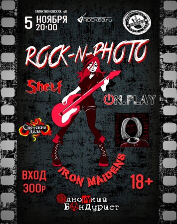 Rock & Photo Party концерт в Самаре 5 ноября 2023 