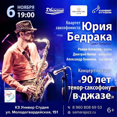 Юрий Бедрак концерт в Самаре 6 ноября 2023 Юрий Бедрак концерт в Самаре 6 ноября 2023