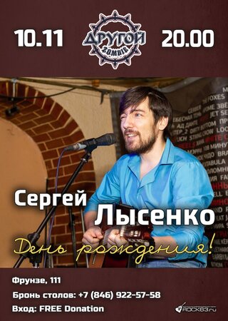 Сергей Лысенко концерт в Самаре 10 ноября 2023 