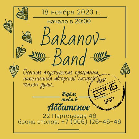 Bakanov-Band концерт в Самаре 18 ноября 2023 