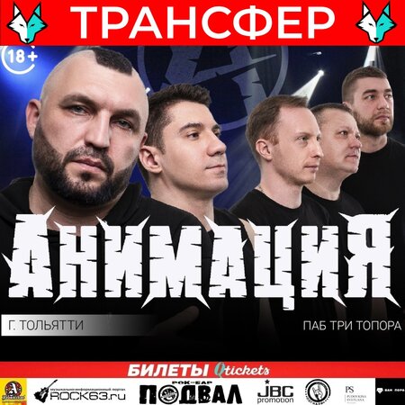 Трансфер на концерт группы «Анимация» в Тольятти концерт в Самаре 26 ноября 2023 