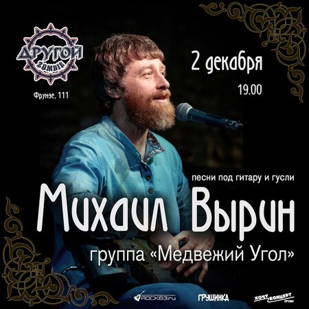Михаил Вырин концерт в Самаре 2 декабря 2023 
